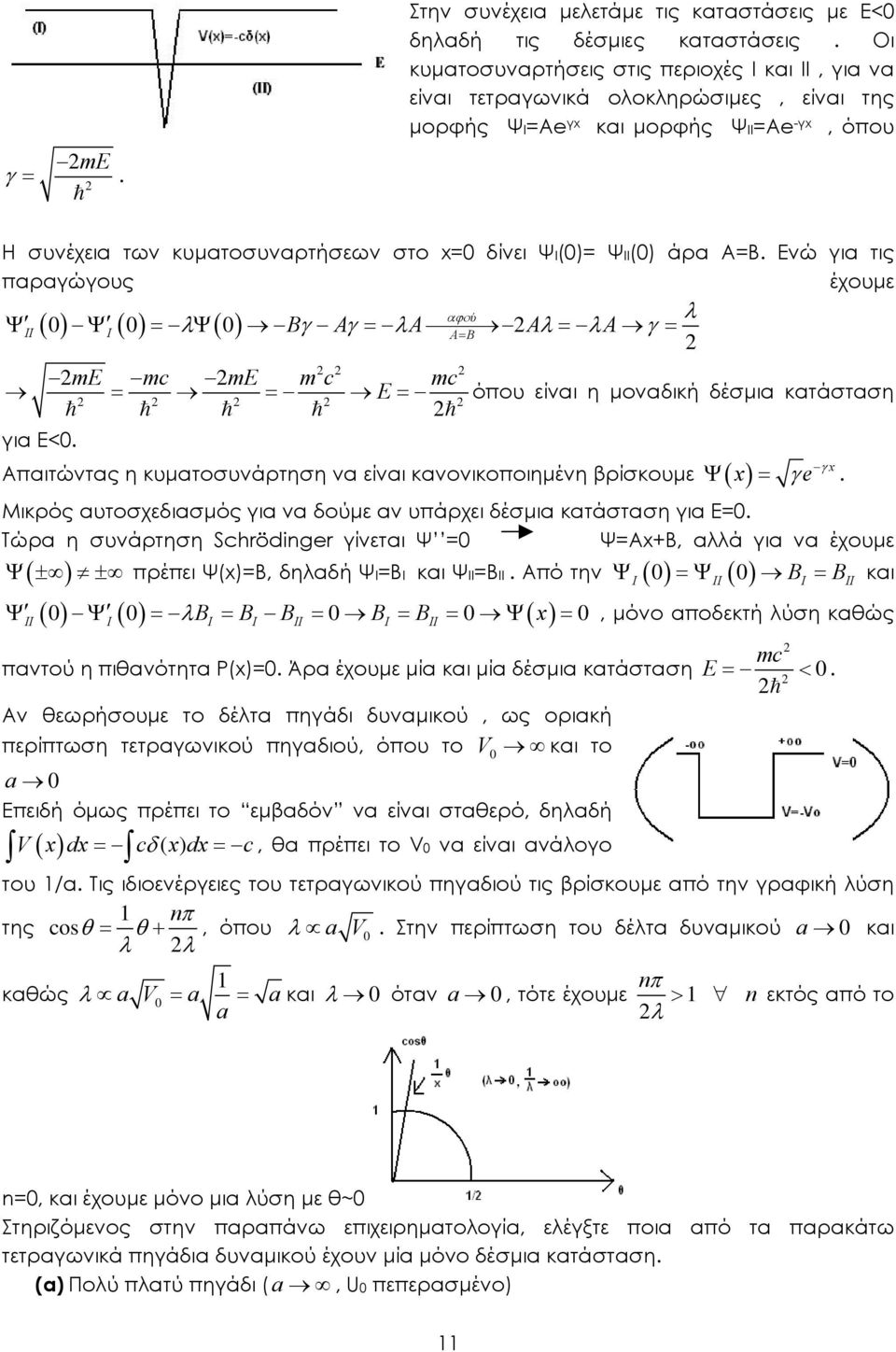 Ενώ για τις παραγώγους έχουµε ύ λ II ( ) I ( ) λ( ) Bγ Aγ λa αϕο Aλ λa γ A B me mc me m c mc E για Ε<. όπου είναι η µοναδική δέσµια κατάσταση x γ e γ.