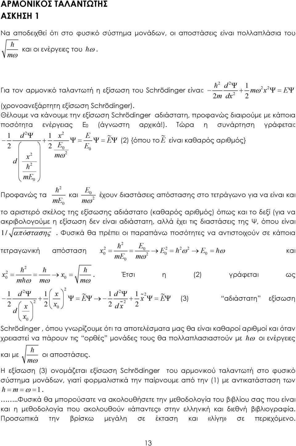 Θέλουµε να κάνουµε την εξίσωση Schrödinger αδιάστατη, προφανώς διαιρούµε µε κάποια ποσότητα ενέργειας Ε (άγνωστη αρχικά!).