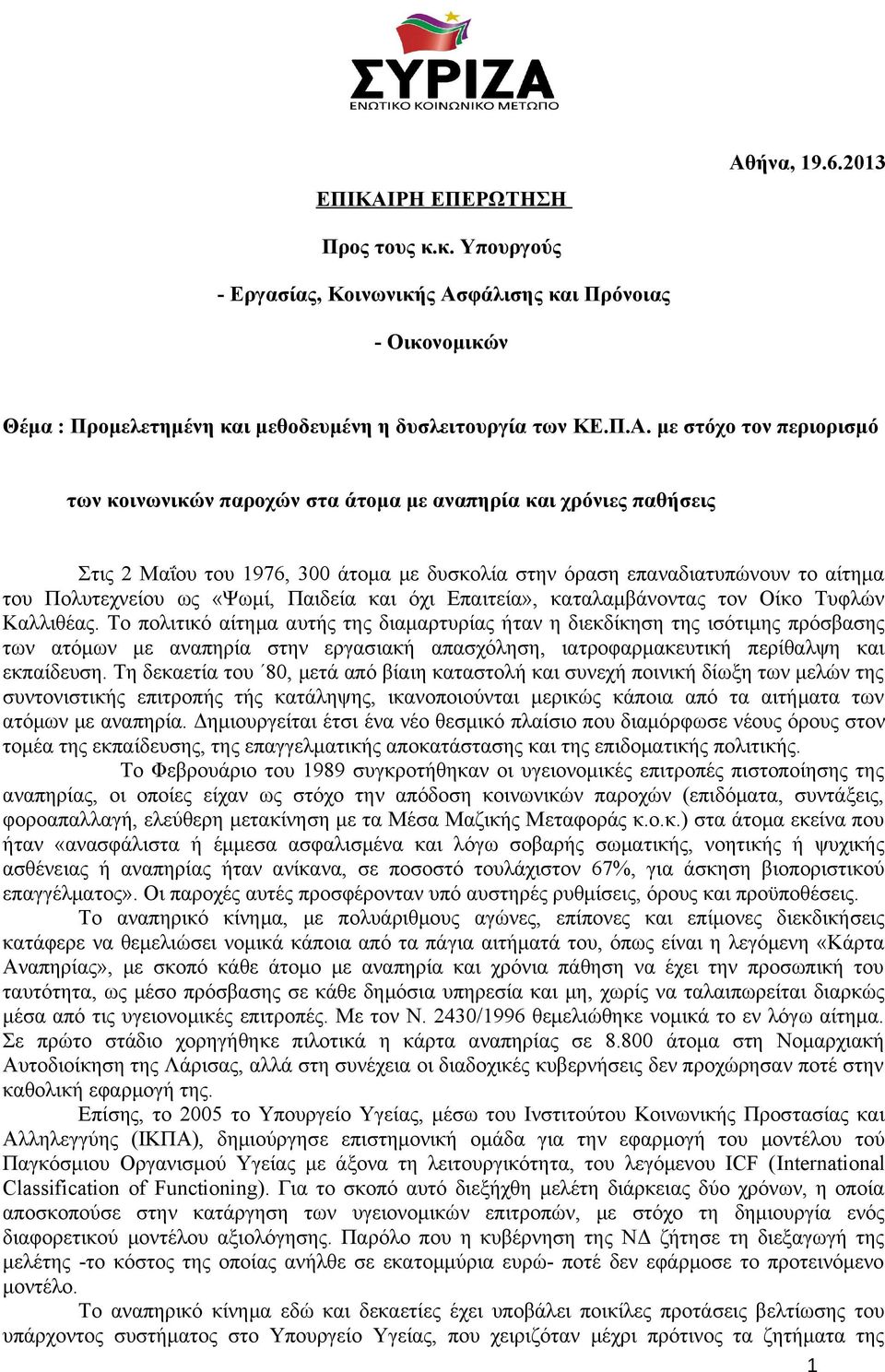 όχι Επαιτεία», καταλαμβάνοντας τον Οίκο Τυφλών Καλλιθέας.