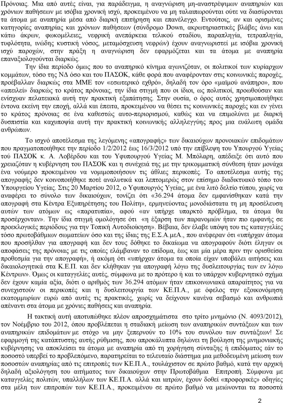 από διαρκή επιτήρηση και επανέλεγχο.