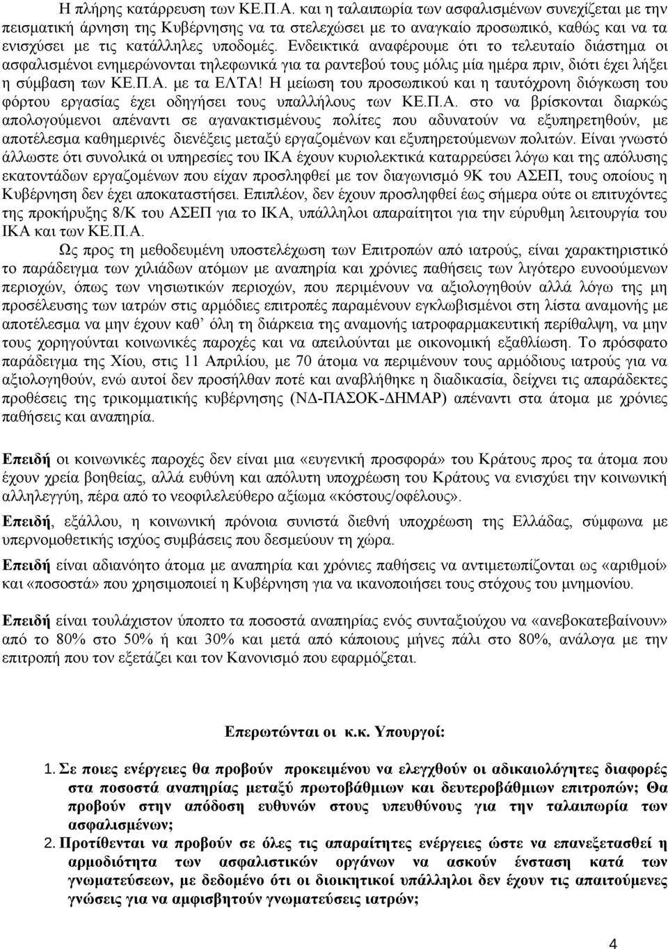 Ενδεικτικά αναφέρουμε ότι το τελευταίο διάστημα οι ασφαλισμένοι ενημερώνονται τηλεφωνικά για τα ραντεβού τους μόλις μία ημέρα πριν, διότι έχει λήξει η σύμβαση των ΚΕ.Π.Α. με τα ΕΛΤΑ!