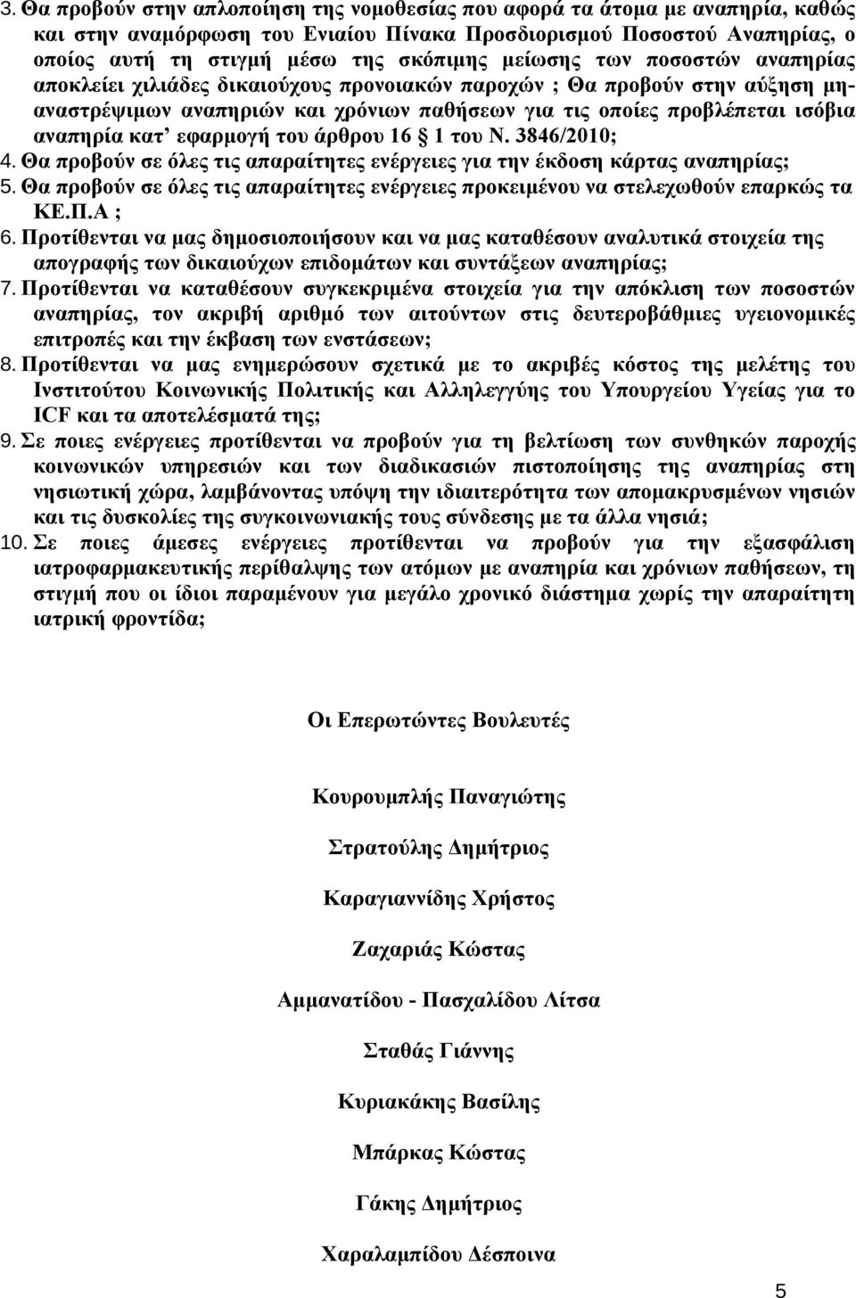 εφαρμογή του άρθρου 16 1 του Ν. 3846/2010; 4. Θα προβούν σε όλες τις απαραίτητες ενέργειες για την έκδοση κάρτας αναπηρίας; 5.