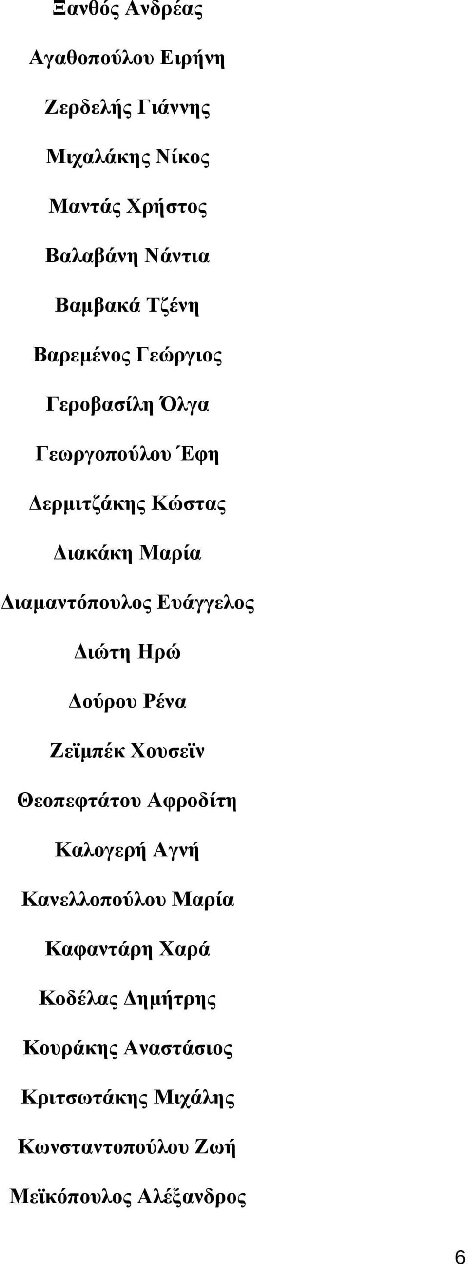 Ευάγγελος Διώτη Ηρώ Δούρου Ρένα Ζεϊμπέκ Χουσεϊν Θεοπεφτάτου Αφροδίτη Καλογερή Αγνή Κανελλοπούλου Μαρία