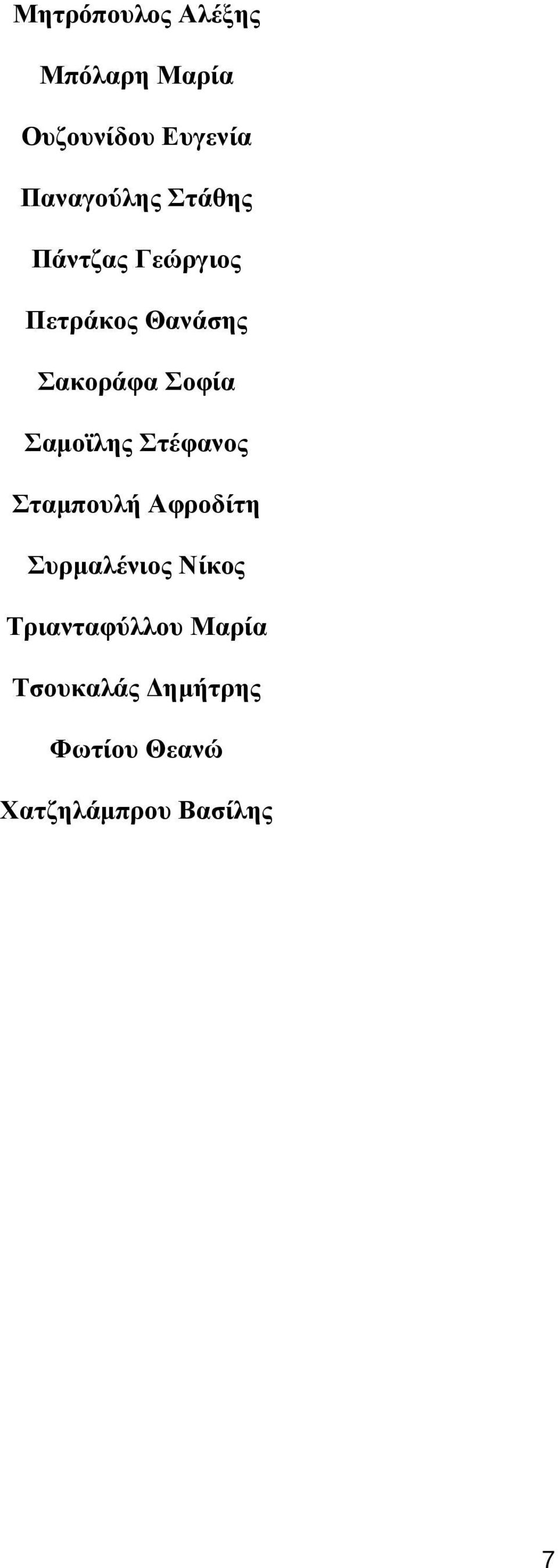 Σοφία Σαμοϊλης Στέφανος Σταμπουλή Αφροδίτη Συρμαλένιος Νίκος