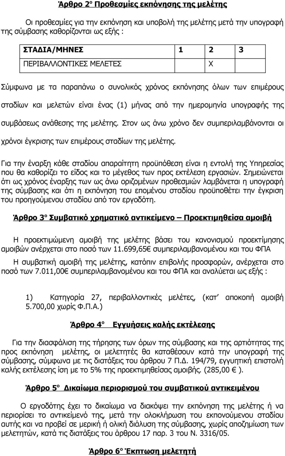 Στον ως άνω χρόνο δεν συμπεριλαμβάνονται οι χρόνοι έγκρισης των επιμέρους σταδίων της μελέτης.