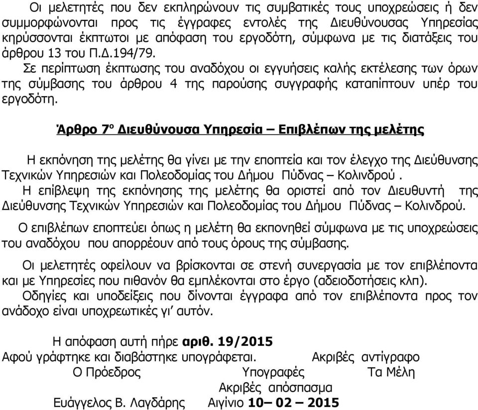 Άρθρο 7 ο Διευθύνουσα Υπηρεσία Επιβλέπων της μελέτης Η εκπόνηση της μελέτης θα γίνει με την εποπτεία και τον έλεγχο της Διεύθυνσης Τεχνικών Υπηρεσιών και Πολεοδομίας του Δήμου Πύδνας Κολινδρού.