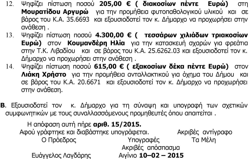 Α. 25.6262.03 και εξουσιοδοτεί τον κ. Δήμαρχο να προχωρήσει στην ανάθεση. 14.