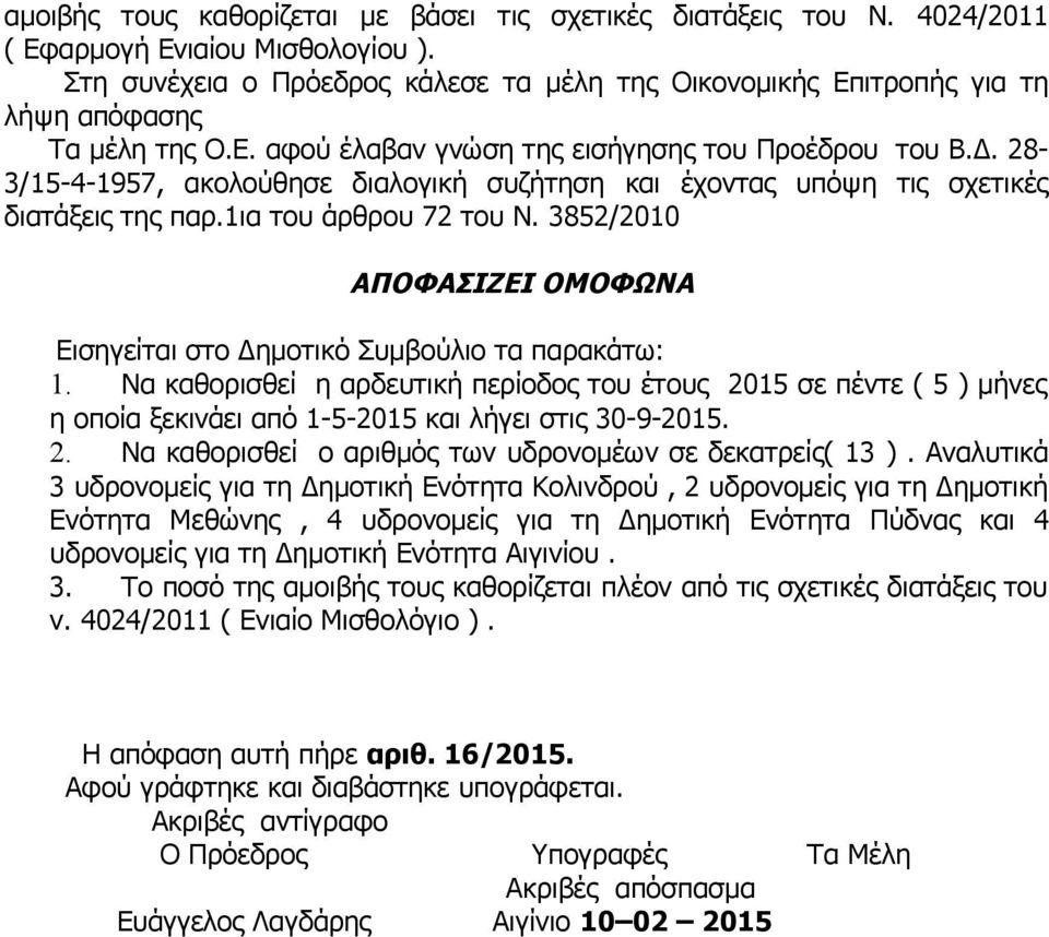 28-3/15-4-1957, ακολούθησε διαλογική συζήτηση και έχοντας υπόψη τις σχετικές διατάξεις της παρ.1ια του άρθρου 72 του Ν. 3852/2010 ΑΠΟΦΑΣΙΖΕΙ ΟΜΟΦΩΝΑ Εισηγείται στο Δημοτικό Συμβούλιο τα παρακάτω: 1.