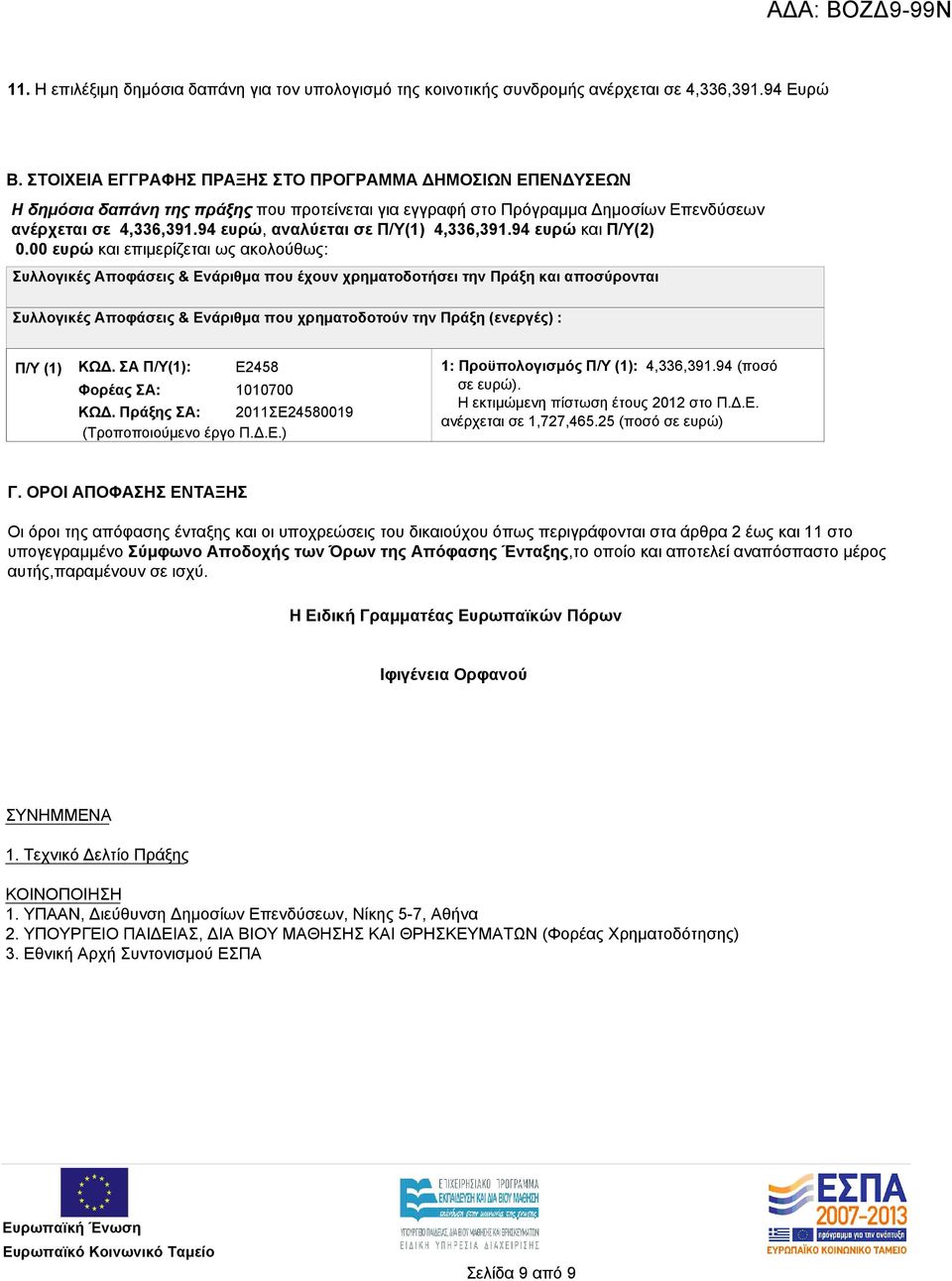 94 ευρώ, αναλύεται σε Π/Υ(1) 4,336,391.94 ευρώ και Π/Υ(2) 0.