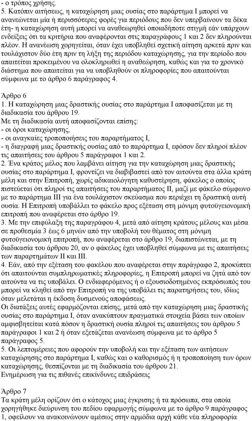 οποιαδήποτε στιγµή εάν υπάρχουν ενδείξεις ότι τα κριτήρια που αναφέρονται στις παραγράφους 1 και 2 δεν πληρούνται πλέον.