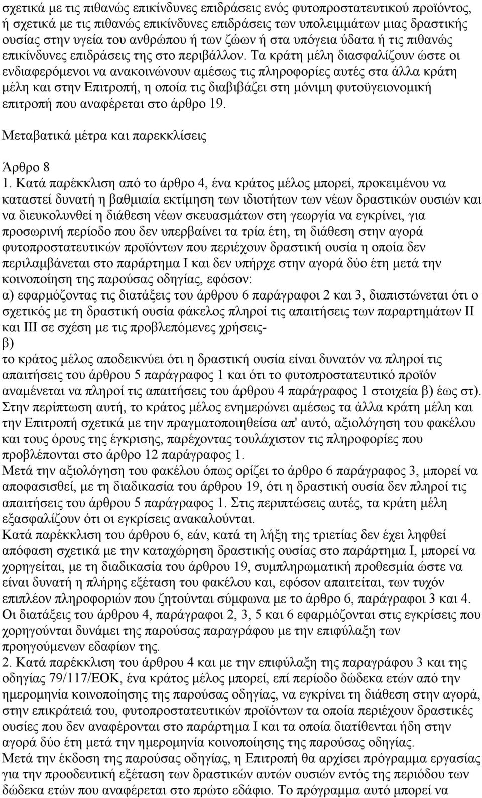 Τα κράτη µέλη διασφαλίζουν ώστε οι ενδιαφερόµενοι να ανακοινώνουν αµέσως τις πληροφορίες αυτές στα άλλα κράτη µέλη και στην Επιτροπή, η οποία τις διαβιβάζει στη µόνιµη φυτοϋγειονοµική επιτροπή που