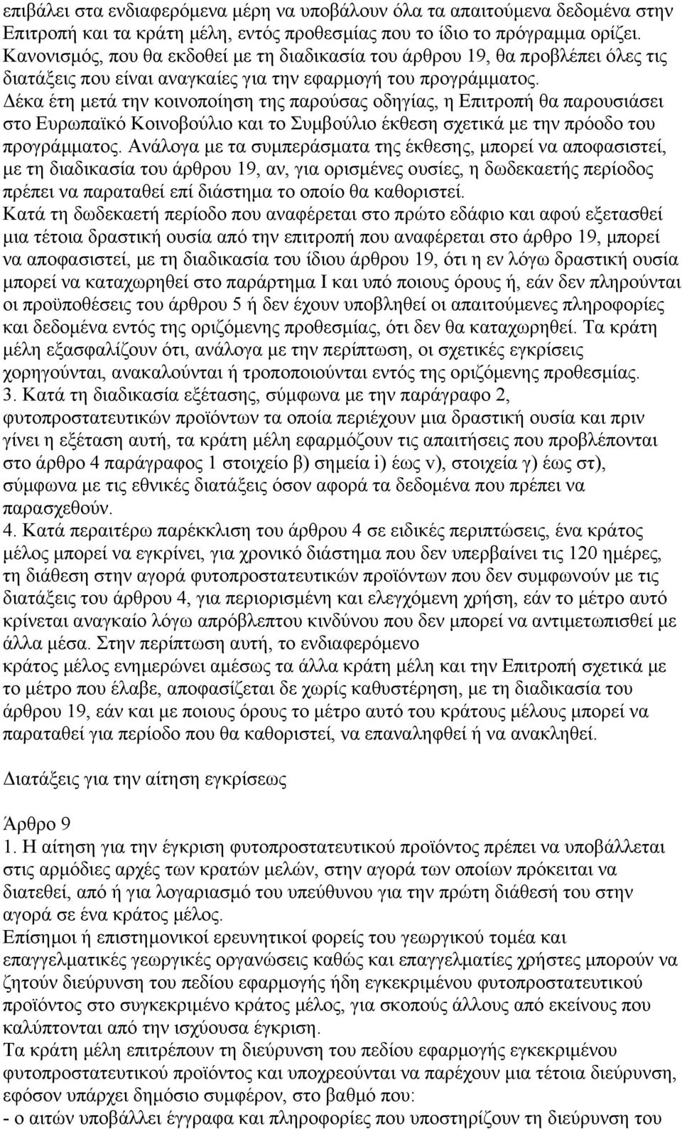 έκα έτη µετά την κοινοποίηση της παρούσας οδηγίας, η Επιτροπή θα παρουσιάσει στο Ευρωπαϊκό Κοινοβούλιο και το Συµβούλιο έκθεση σχετικά µε την πρόοδο του προγράµµατος.