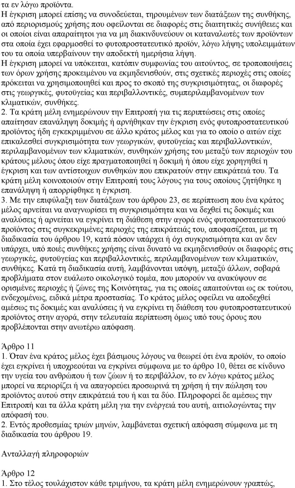 διακινδυνεύουν οι καταναλωτές των προϊόντων στα οποία έχει εφαρµοσθεί το φυτοπροστατευτικό προϊόν, λόγω λήψης υπολειµµάτων του τα οποία υπερβαίνουν την αποδεκτή ηµερήσια λήψη.