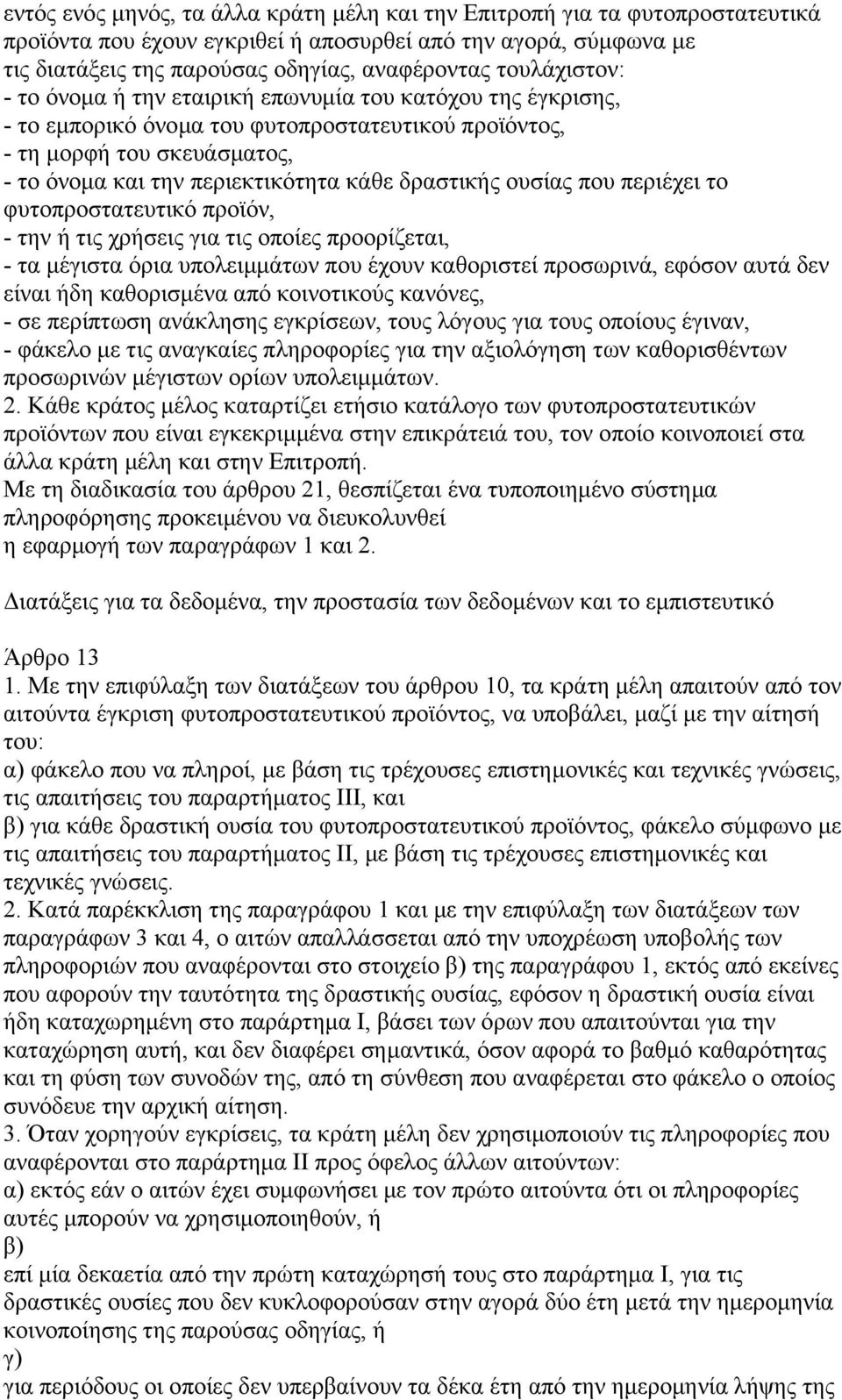 δραστικής ουσίας που περιέχει το φυτοπροστατευτικό προϊόν, - την ή τις χρήσεις για τις οποίες προορίζεται, - τα µέγιστα όρια υπολειµµάτων που έχουν καθοριστεί προσωρινά, εφόσον αυτά δεν είναι ήδη