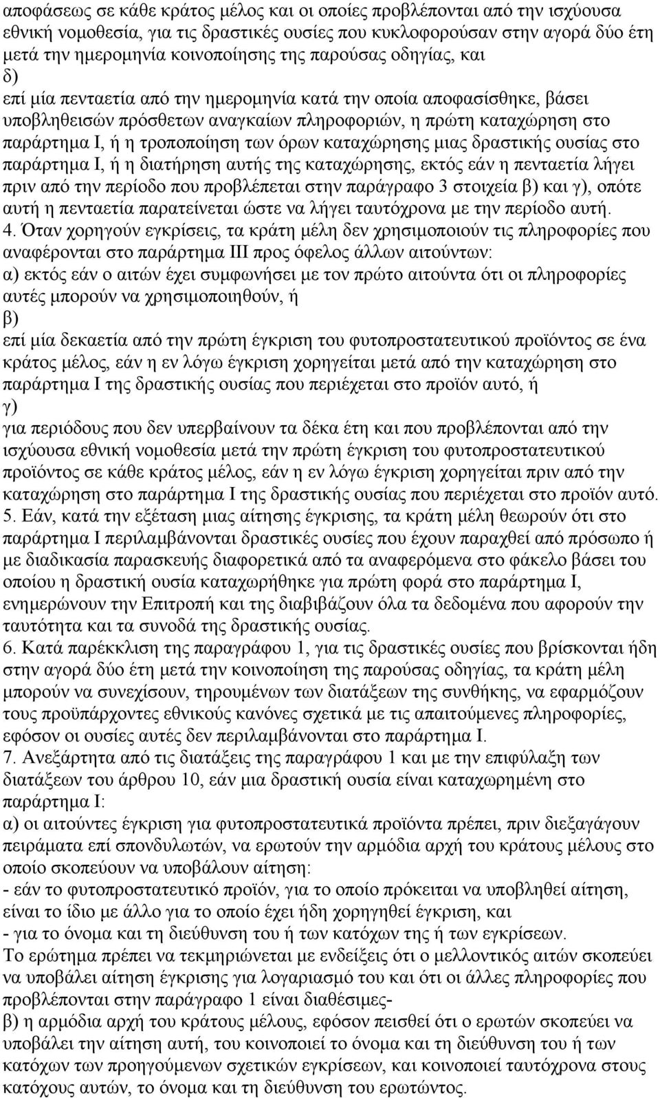 όρων καταχώρησης µιας δραστικής ουσίας στο παράρτηµα Ι, ή η διατήρηση αυτής της καταχώρησης, εκτός εάν η πενταετία λήγει πριν από την περίοδο που προβλέπεται στην παράγραφο 3 στοιχεία β) και γ),