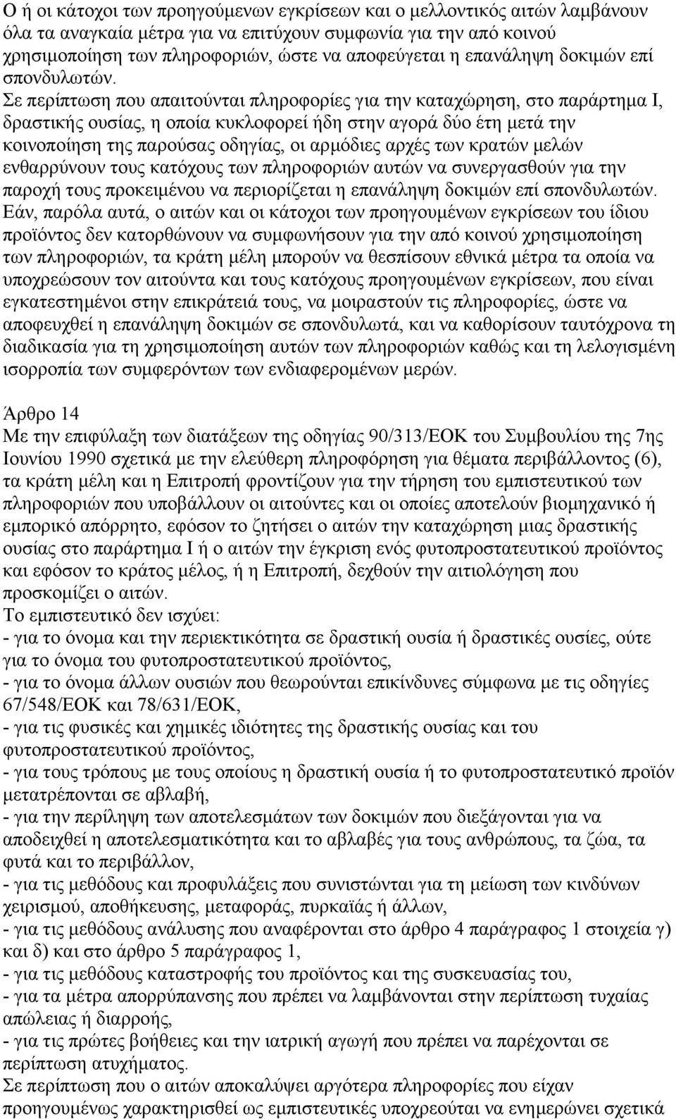 Σε περίπτωση που απαιτούνται πληροφορίες για την καταχώρηση, στο παράρτηµα Ι, δραστικής ουσίας, η οποία κυκλοφορεί ήδη στην αγορά δύο έτη µετά την κοινοποίηση της παρούσας οδηγίας, οι αρµόδιες αρχές