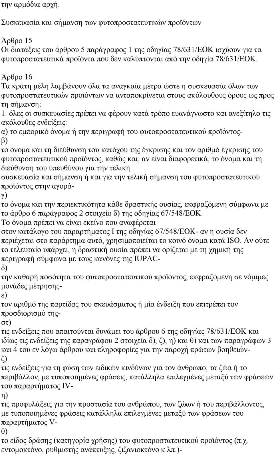 οδηγία 78/631/ΕΟΚ. Άρθρο 16 Τα κράτη µέλη λαµβάνουν όλα τα αναγκαία µέτρα ώστε η συσκευασία όλων των φυτοπροστατευτικών προϊόντων να ανταποκρίνεται στους ακόλουθους όρους ως προς τη σήµανση: 1.