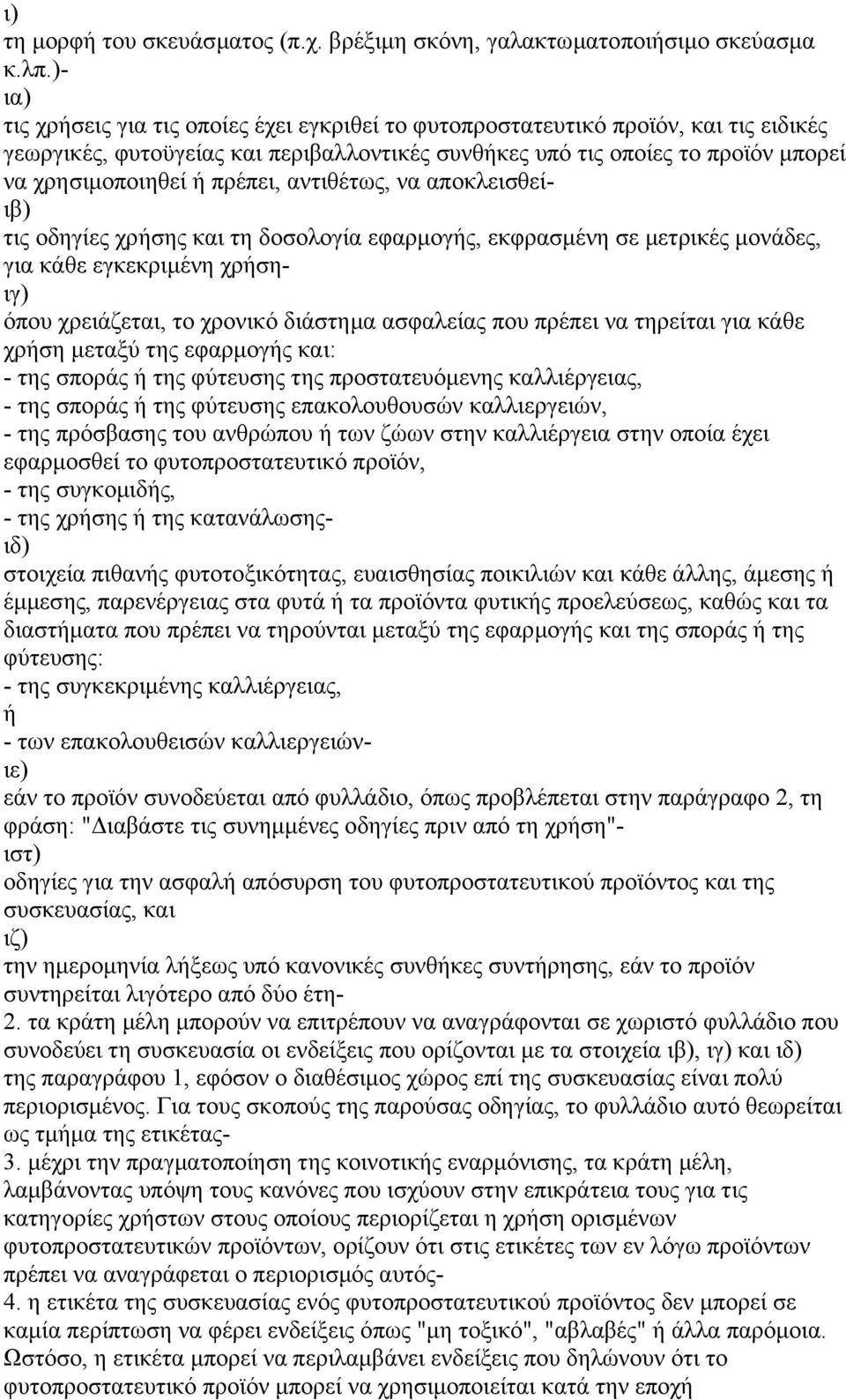 πρέπει, αντιθέτως, να αποκλεισθείιβ) τις οδηγίες χρήσης και τη δοσολογία εφαρµογής, εκφρασµένη σε µετρικές µονάδες, για κάθε εγκεκριµένη χρήσηιγ) όπου χρειάζεται, το χρονικό διάστηµα ασφαλείας που