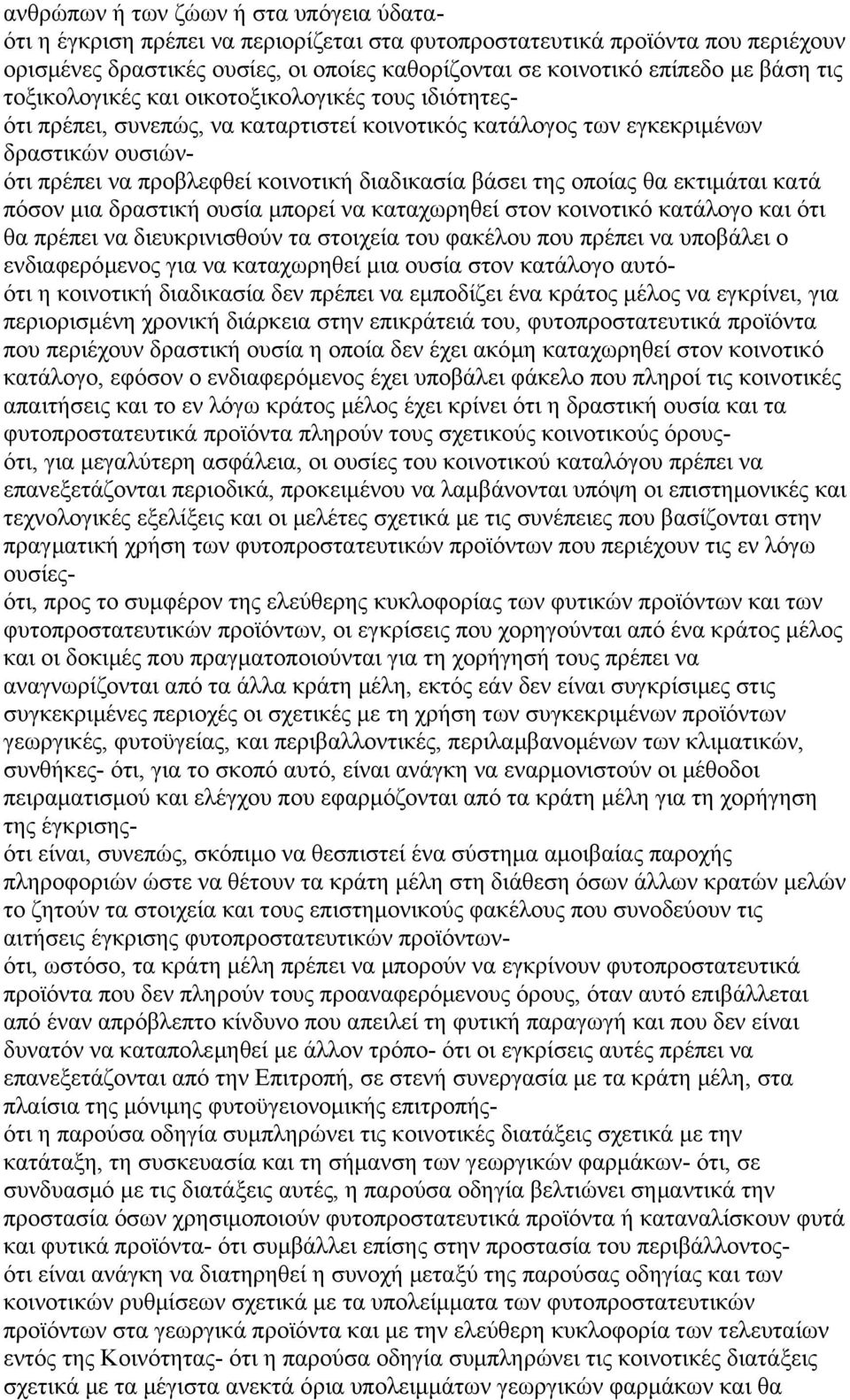 βάσει της οποίας θα εκτιµάται κατά πόσον µια δραστική ουσία µπορεί να καταχωρηθεί στον κοινοτικό κατάλογο και ότι θα πρέπει να διευκρινισθούν τα στοιχεία του φακέλου που πρέπει να υποβάλει ο