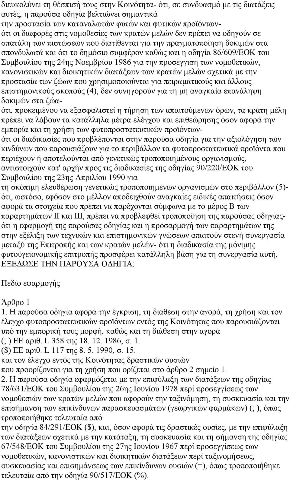 του Συµβουλίου της 24ης Νοεµβρίου 1986 για την προσέγγιση των νοµοθετικών, κανονιστικών και διοικητικών διατάξεων των κρατών µελών σχετικά µε την προστασία των ζώων που χρησιµοποιούνται για