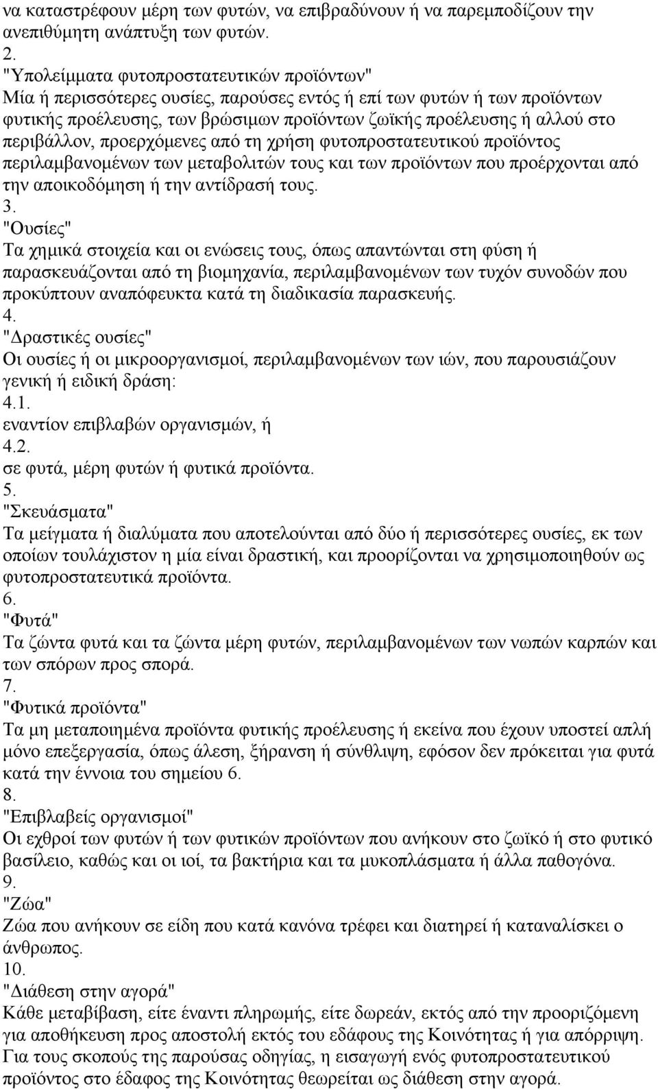 περιβάλλον, προερχόµενες από τη χρήση φυτοπροστατευτικού προϊόντος περιλαµβανοµένων των µεταβολιτών τους και των προϊόντων που προέρχονται από την αποικοδόµηση ή την αντίδρασή τους. 3.