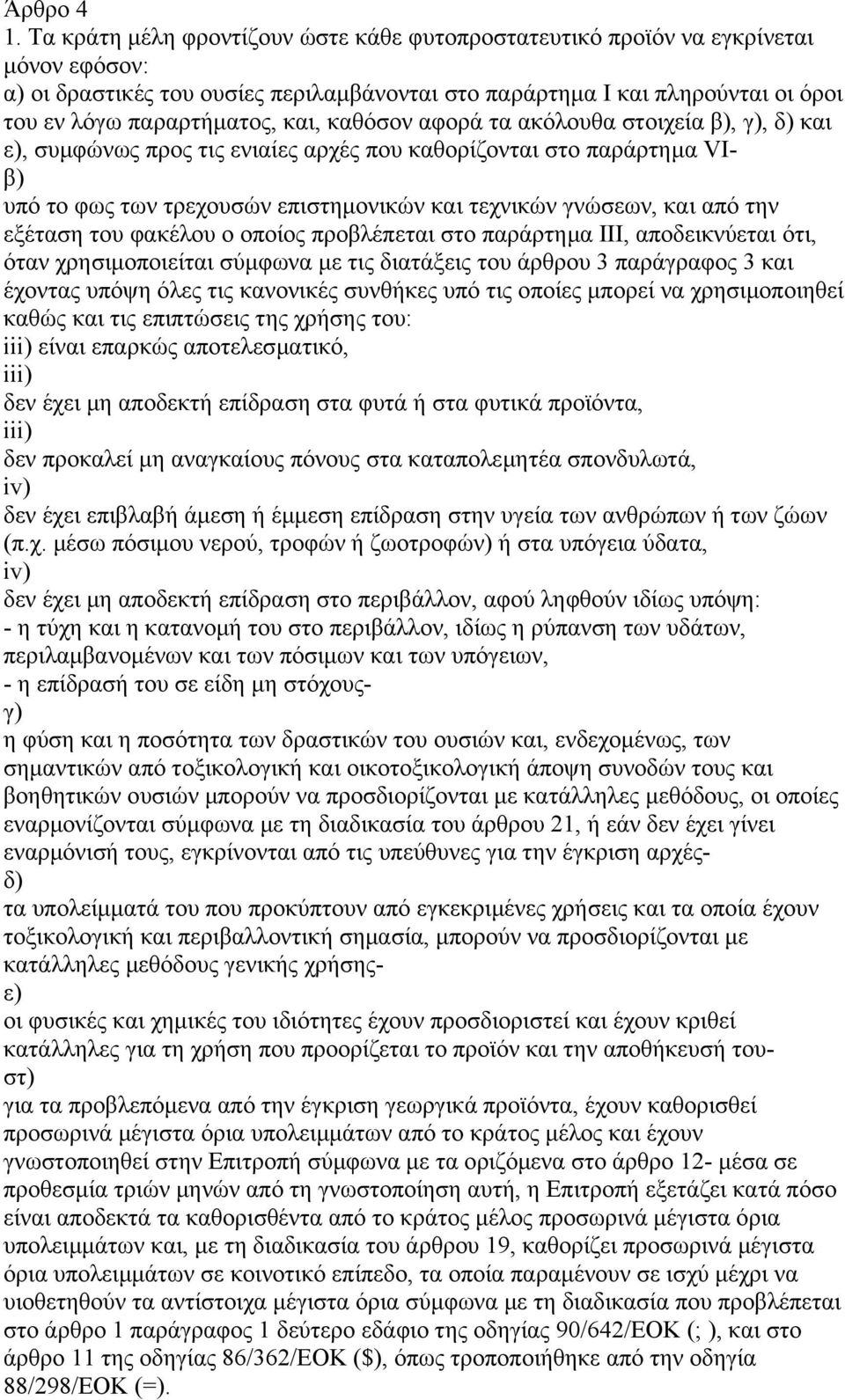 και, καθόσον αφορά τα ακόλουθα στοιχεία β), γ), δ) και ε), συµφώνως προς τις ενιαίες αρχές που καθορίζονται στο παράρτηµα VΙβ) υπό το φως των τρεχουσών επιστηµονικών και τεχνικών γνώσεων, και από την