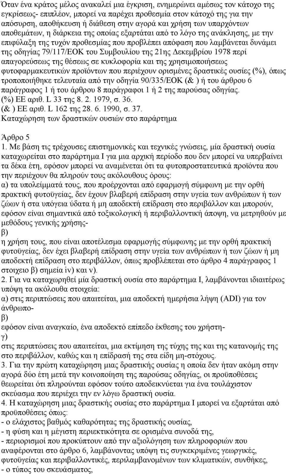 του Συµβουλίου της 21ης εκεµβρίου 1978 περί απαγορεύσεως της θέσεως σε κυκλοφορία και της χρησιµοποιήσεως φυτοφαρµακευτικών προϊόντων που περιέχουν ορισµένες δραστικές ουσίες (%), όπως τροποποιήθηκε