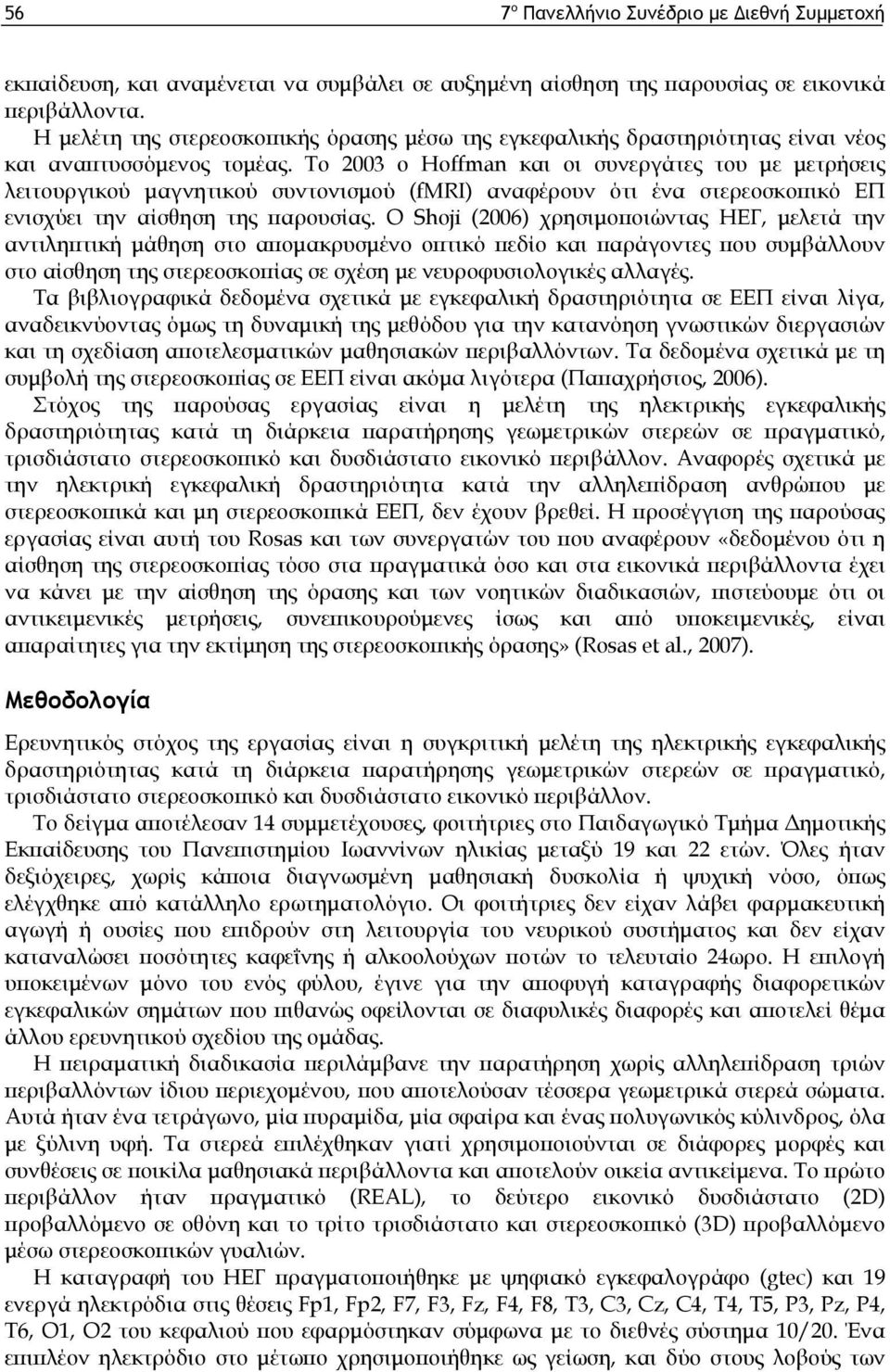 Το 2003 ο Hoffman και οι συνεργάτες του με μετρήσεις λειτουργικού μαγνητικού συντονισμού (fmri) αναφέρουν ότι ένα στερεοσκοπικό ΕΠ ενισχύει την αίσθηση της παρουσίας.