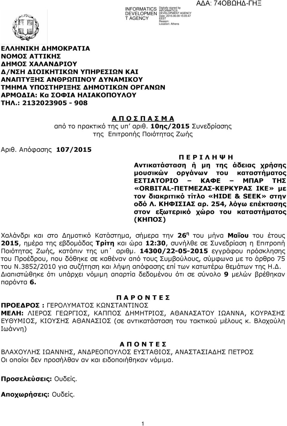 Απόφασης 107/2015 Π Ε Ρ Ι Λ Η Ψ Η Αντικατάσταση ή µη της άδειας χρήσης µουσικών οργάνων του καταστήµατος ΕΣΤΙΑΤΟΡΙΟ ΚΑΦΕ ΜΠΑΡ ΤΗΣ «ORBITAL-ΠΕΤΜΕΖΑΣ-ΚΕΡΚΥΡΑΣ ΙΚΕ» µε τον διακριτικό τίτλο «HIDE & SEEK»