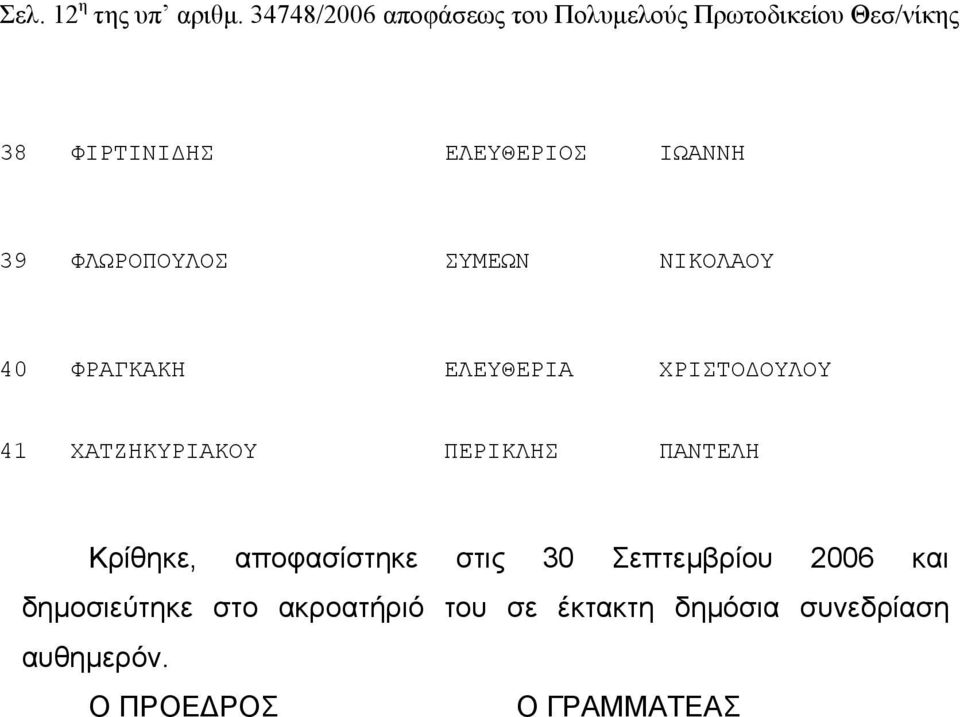 39 ΦΛΩΡΟΠΟΥΛΟΣ ΣΥΜΕΩΝ ΝΙΚΟΛΑΟΥ 40 ΦΡΑΓΚΑΚΗ ΕΛΕΥΘΕΡΙΑ ΧΡΙΣΤΟΔΟΥΛΟΥ 41 ΧΑΤΖΗΚΥΡΙΑΚΟΥ