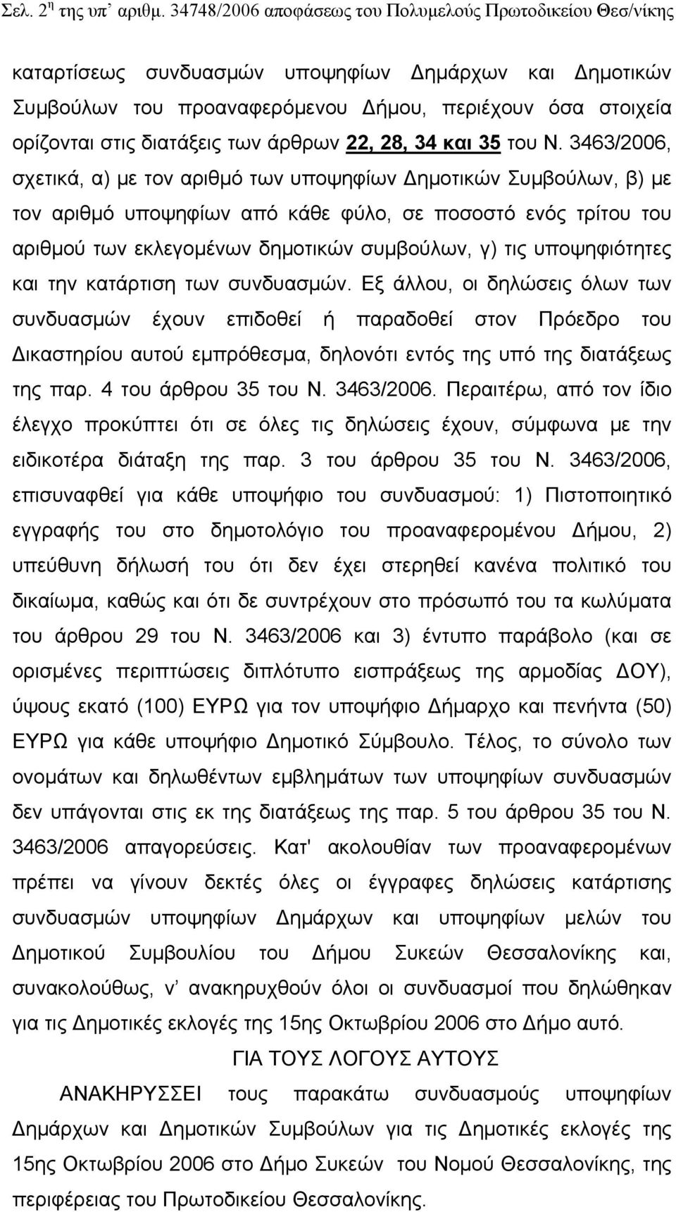 των άρθρων 22, 28, 34 και 35 του Ν.