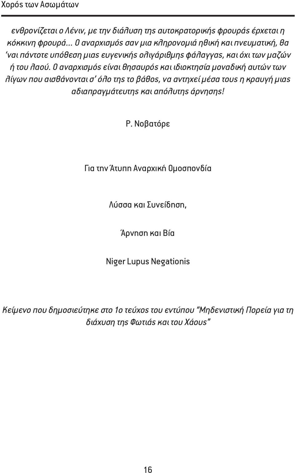 Ο αναρχισμός είναι θησαυρός και ιδιοκτησία μοναδική αυτών των λίγων που αισθάνονται σ όλο της το βάθος, να αντηχεί μέσα τους η κραυγή μιας αδιαπραγμάτευτης και