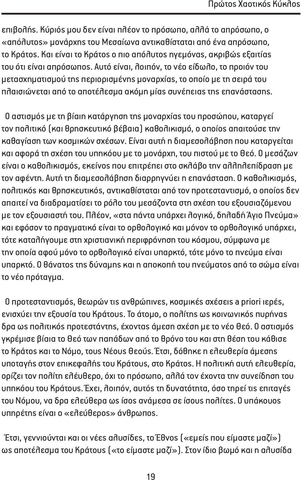 Αυτό είναι, λοιπόν, το νέο είδωλο, το προιόν του μετασχηματισμού της περιορισμένης μοναρχίας, το οποίο με τη σειρά του πλαισιώνεται από το αποτέλεσμα ακόμη μίας συνέπειας της επανάστασης.