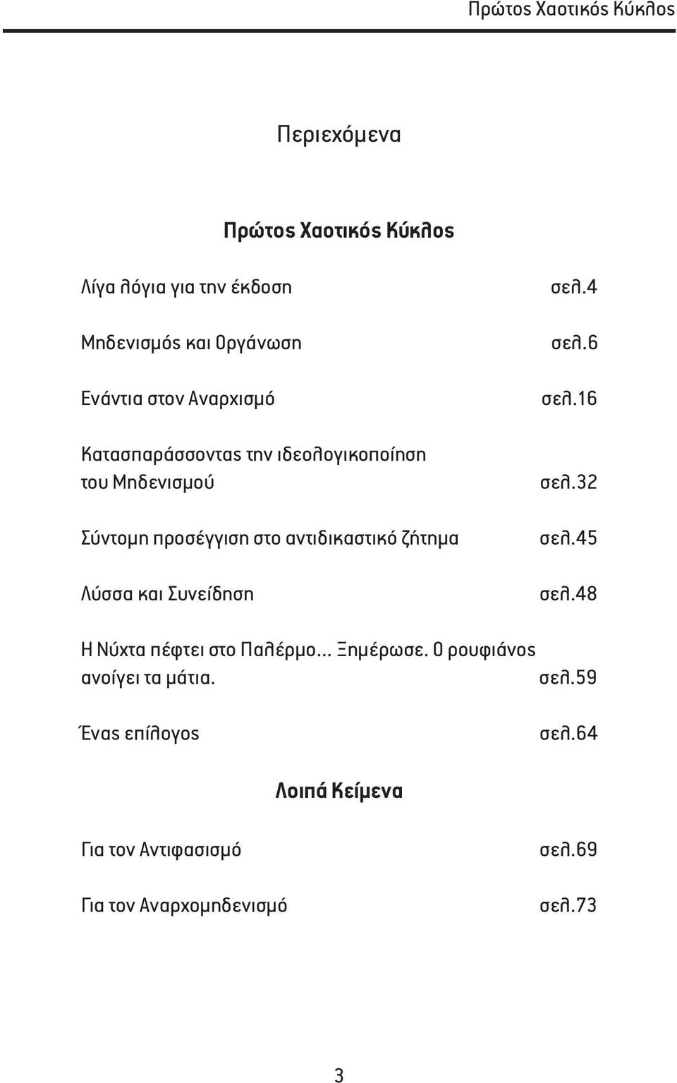 ζήτημα Λύσσα και Συνείδηση σελ.4 σελ.6 σελ.16 σελ.32 σελ.45 σελ.48 Η Νύχτα πέφτει στο Παλέρμο Ξημέρωσε.