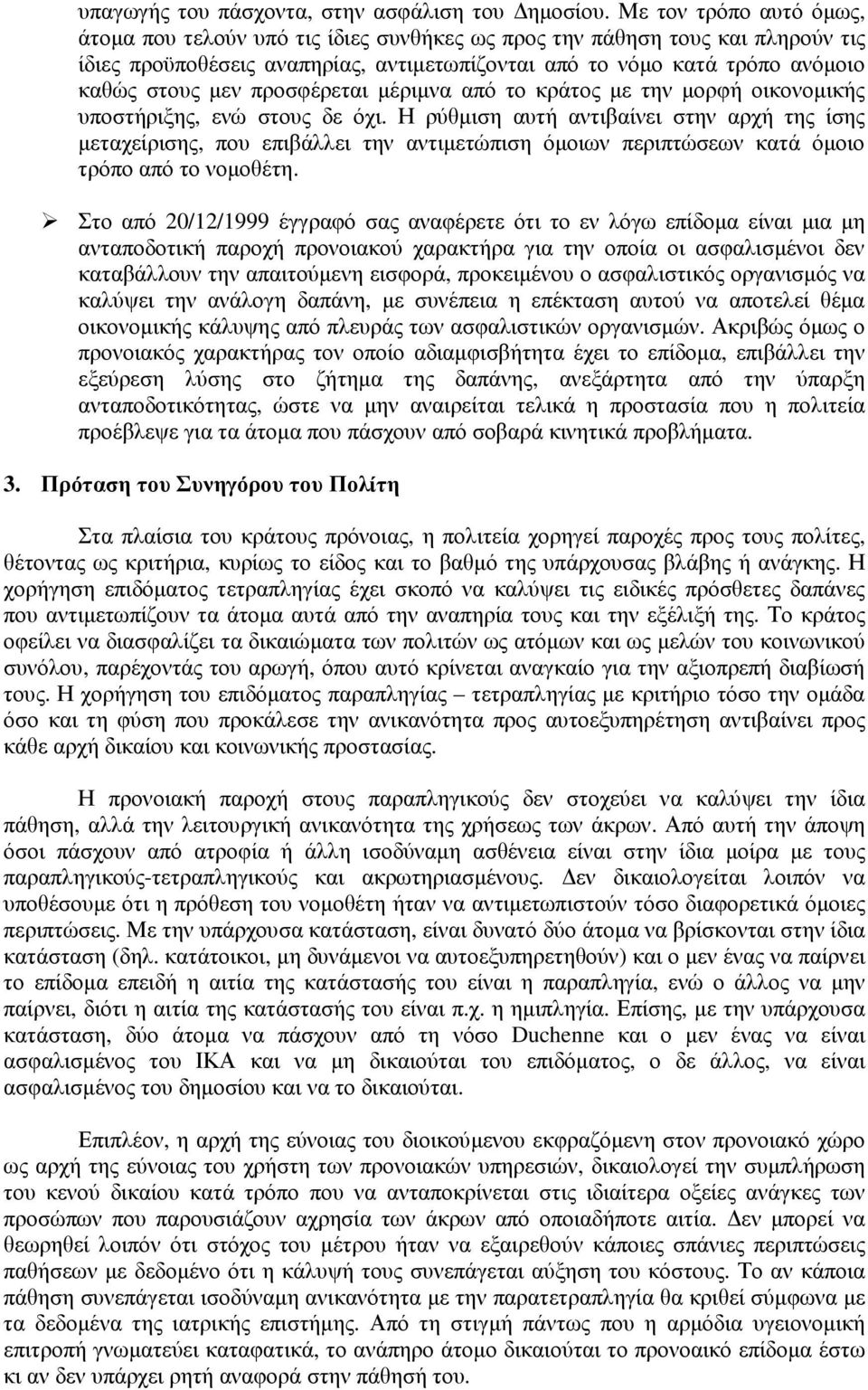 προσφέρεται µέριµνα από το κράτος µε την µορφή οικονοµικής υποστήριξης, ενώ στους δε όχι.