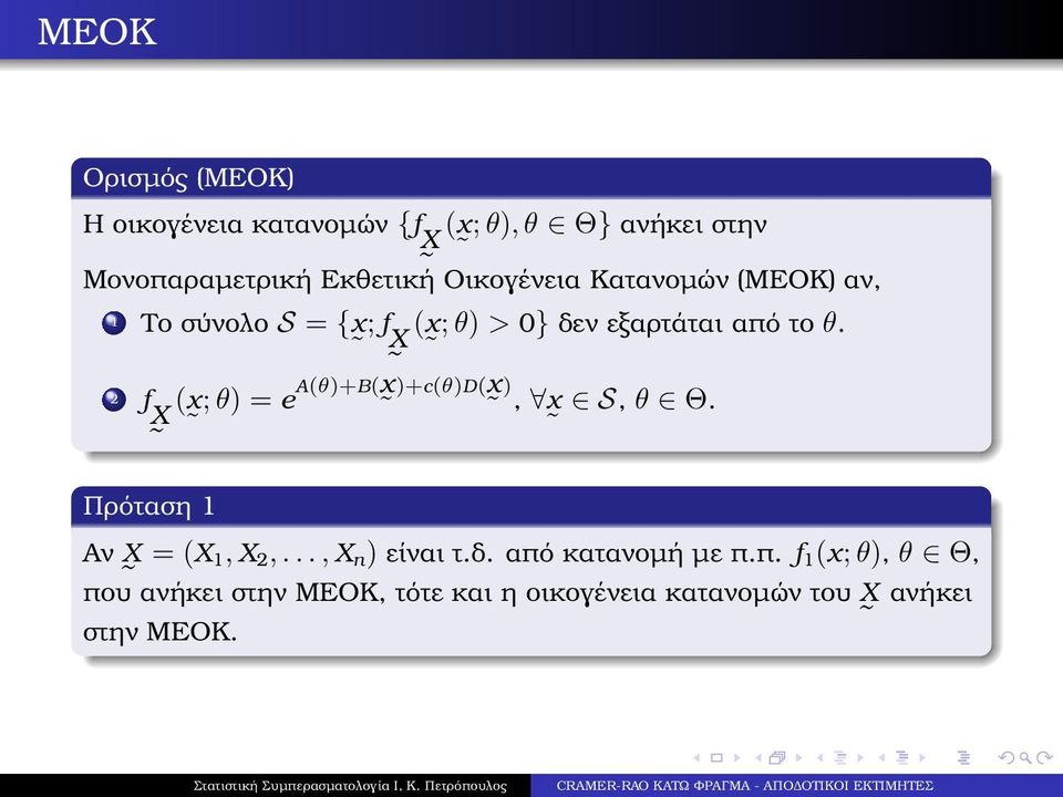 (x ;θ) = e A(θ)+B(x )+c(θ)d(x ), x S, θ Θ. Πρόταση 1 Αν = (X 1, X,...,X n ) είναι τ.δ.