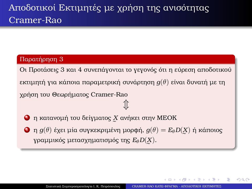 είναι δυνατή µε τη χρήση του Θεωρήµατος Cramer-Rao 1 η κατανοµή του δείγµατος X ανήκει στην ΜΕΟΚ