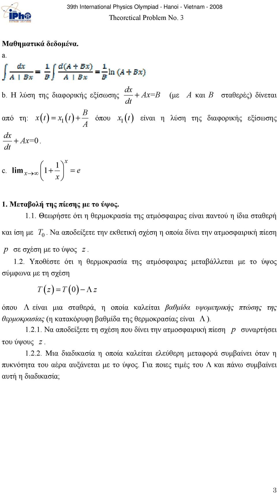 Να αποδείξετε την εκθετική σχέση η οποία δίνει την ατμοσφαιρική πίεση p σε σχέση με το ύψος z. 1.2.