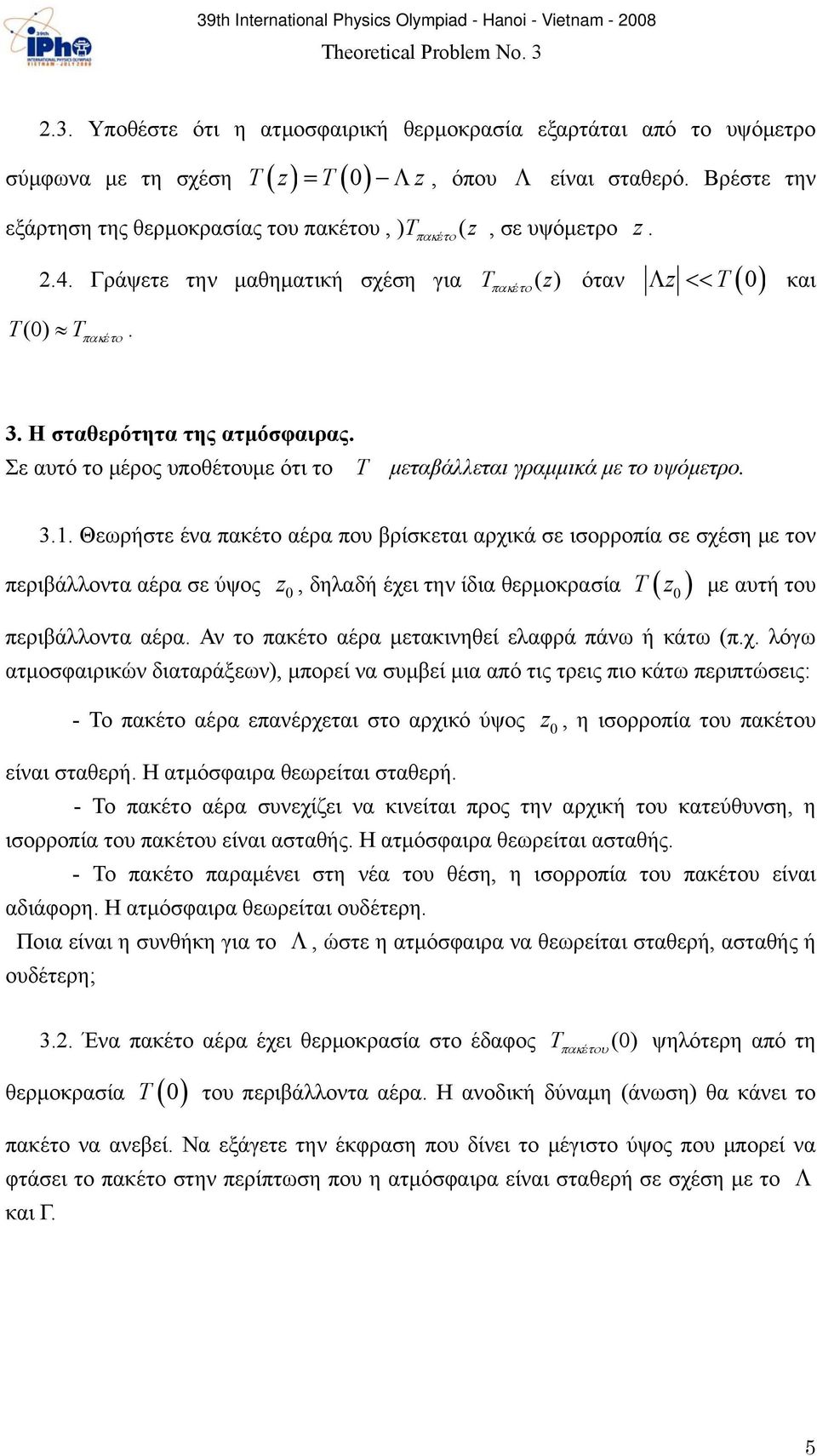 Θεωρήστε ένα πακέτο αέρα που βρίσκεται αρχικά σε ισορροπία σε σχέση με τον περιβάλλοντα αέρα σε ύψος 0 z, δηλαδή έχει την ίδια θερμοκρασία T z με αυτή του περιβάλλοντα αέρα.