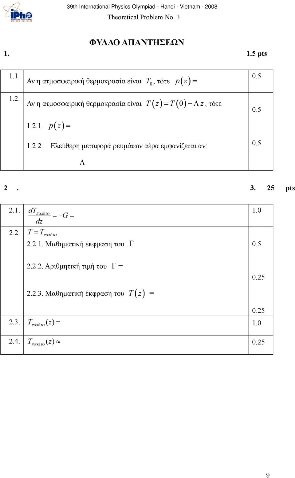 3. 25 pts 2.1. dt dz G έ 1.0 2.2. T T έ 2.2.1. Μαθηματική έκφραση του 2.2.2. Αριθμητική τιμή του 2.