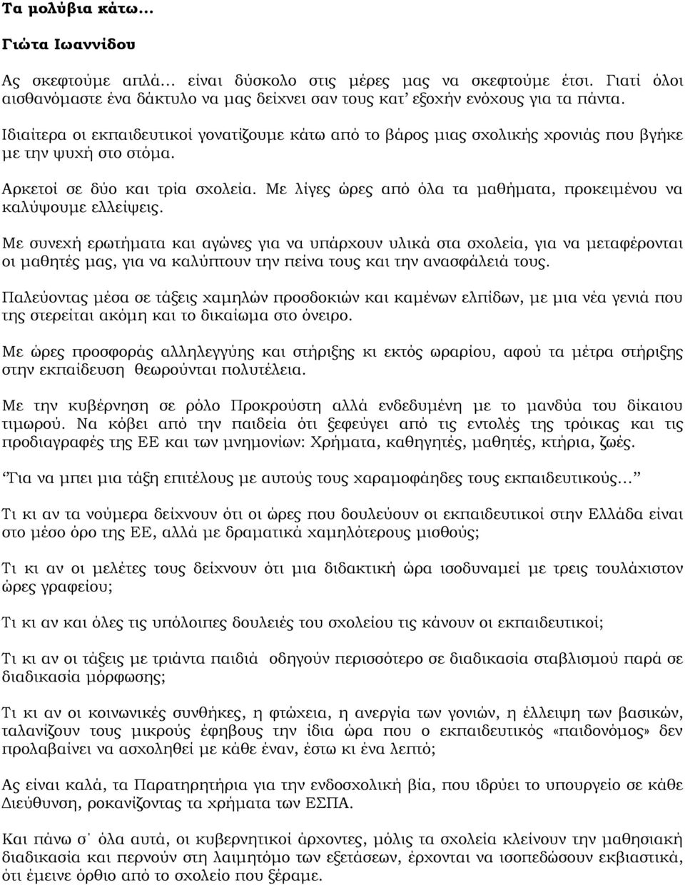 Με λίγες ώρες από όλα τα μαθήματα, προκειμένου να καλύψουμε ελλείψεις.