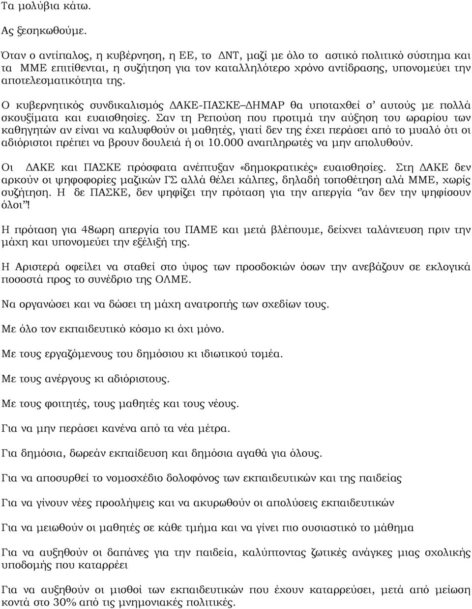 Ο κυβερνητικός συνδικαλισμός ΔΑΚΕ-ΠΑΣΚΕ ΔΗΜΑΡ θα υποταχθεί σ αυτούς με πολλά σκουξίματα και ευαισθησίες.