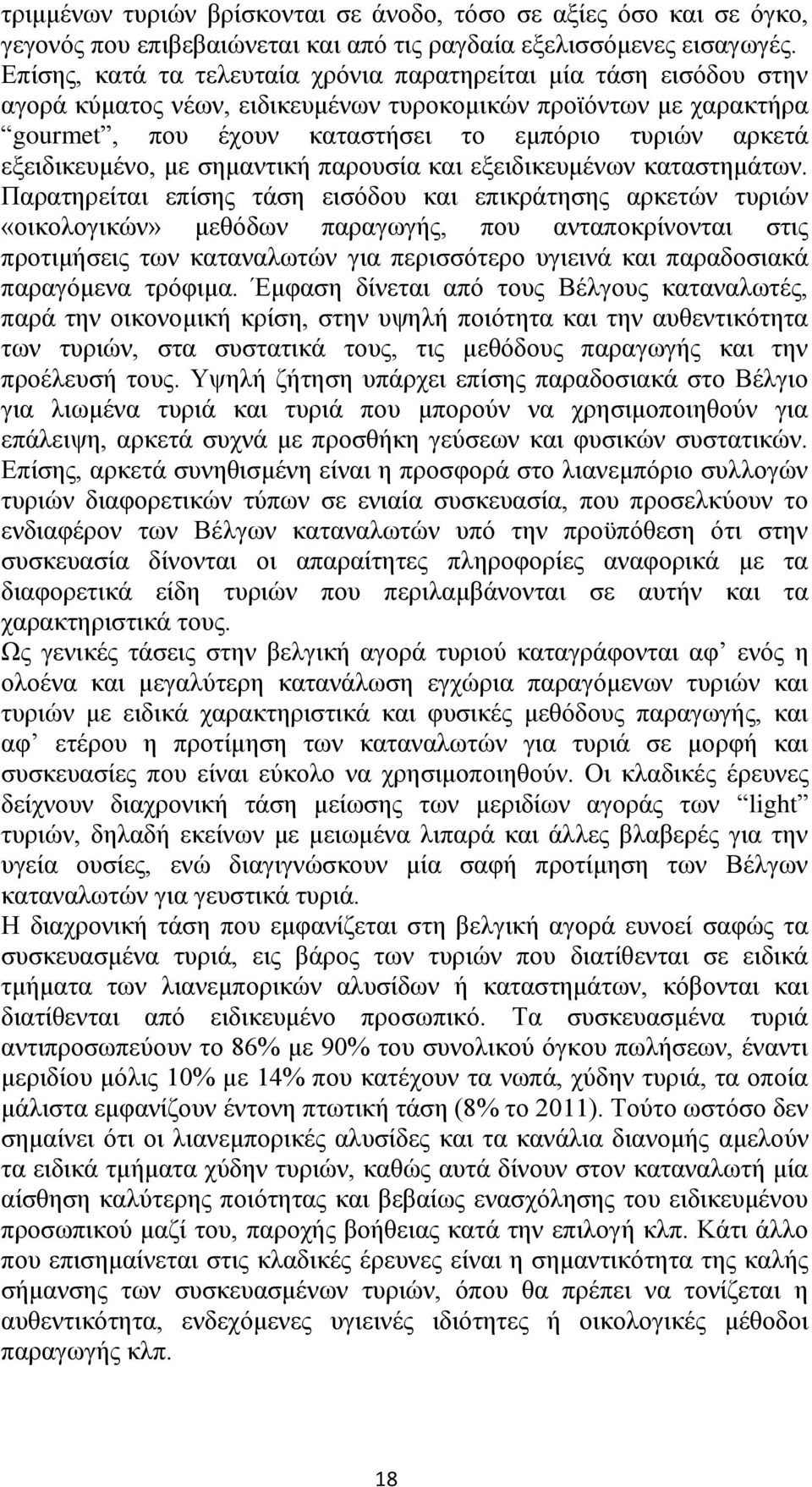 εξειδικευμένο, με σημαντική παρουσία και εξειδικευμένων καταστημάτων.