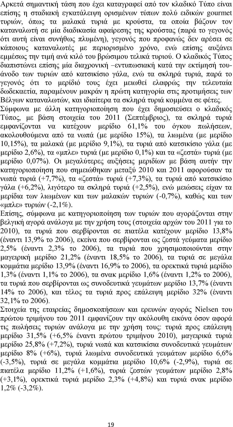 εμμέσως την τιμή ανά κιλό του βρώσιμου τελικά τυριού.