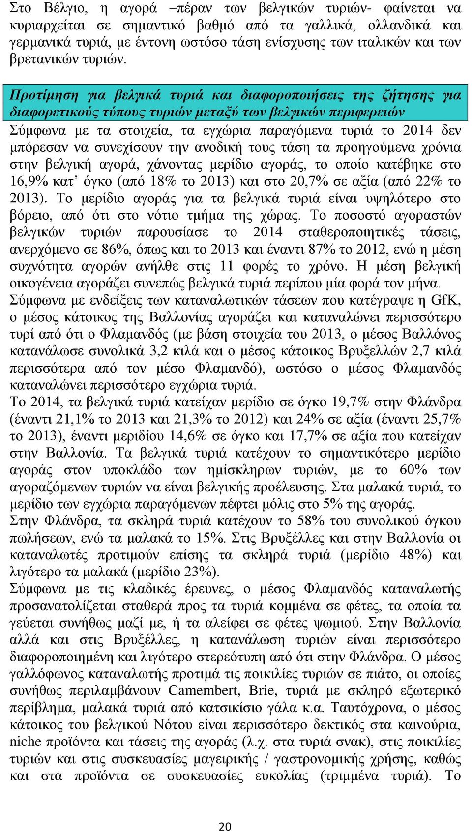 Προτίμηση για βελγικά τυριά και διαφοροποιήσεις της ζήτησης για διαφορετικούς τύπους τυριών μεταξύ των βελγικών περιφερειών Σύμφωνα με τα στοιχεία, τα εγχώρια παραγόμενα τυριά το 2014 δεν μπόρεσαν να