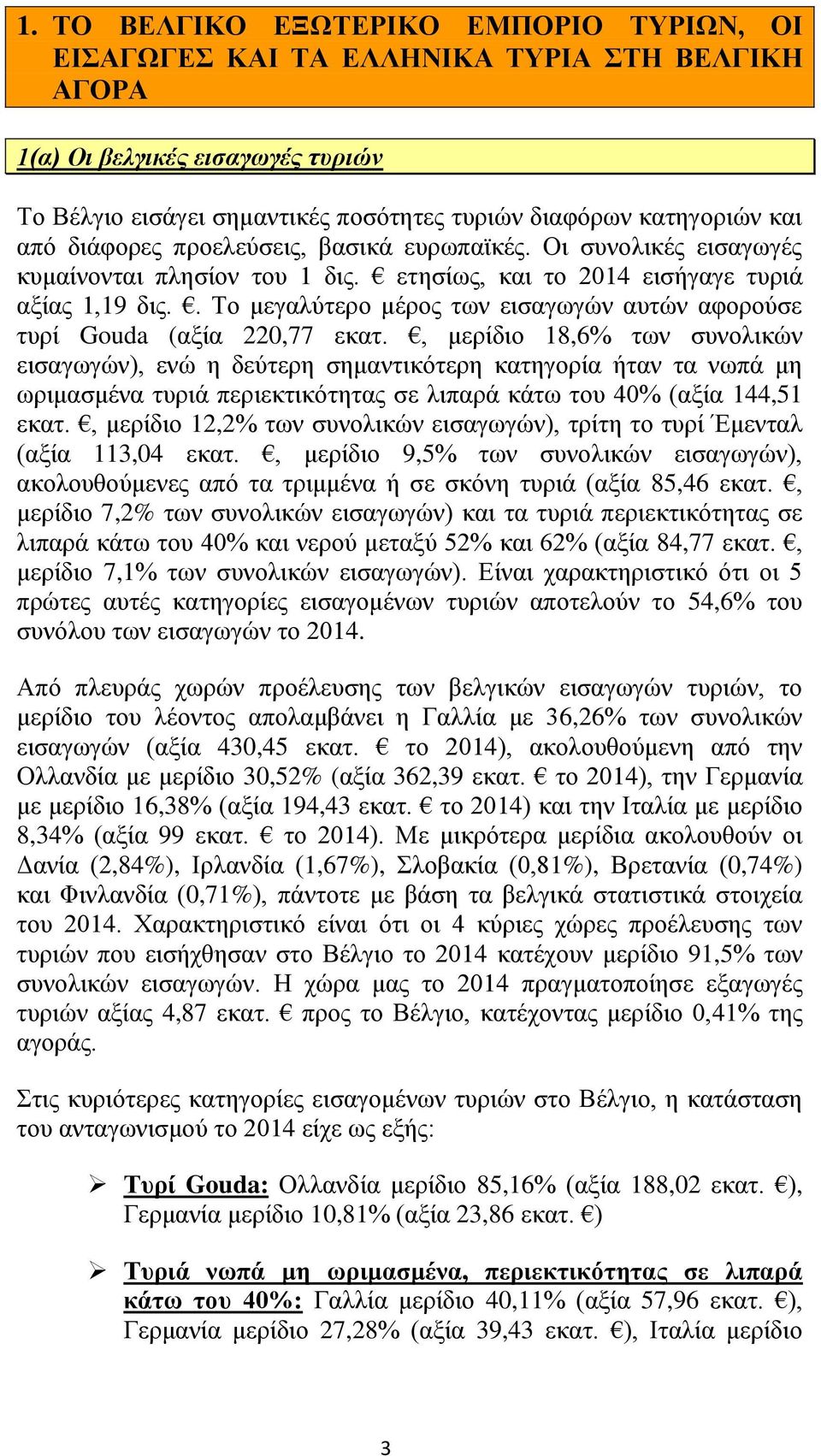 . Το μεγαλύτερο μέρος των εισαγωγών αυτών αφορούσε τυρί Gouda (αξία 220,77 εκατ.