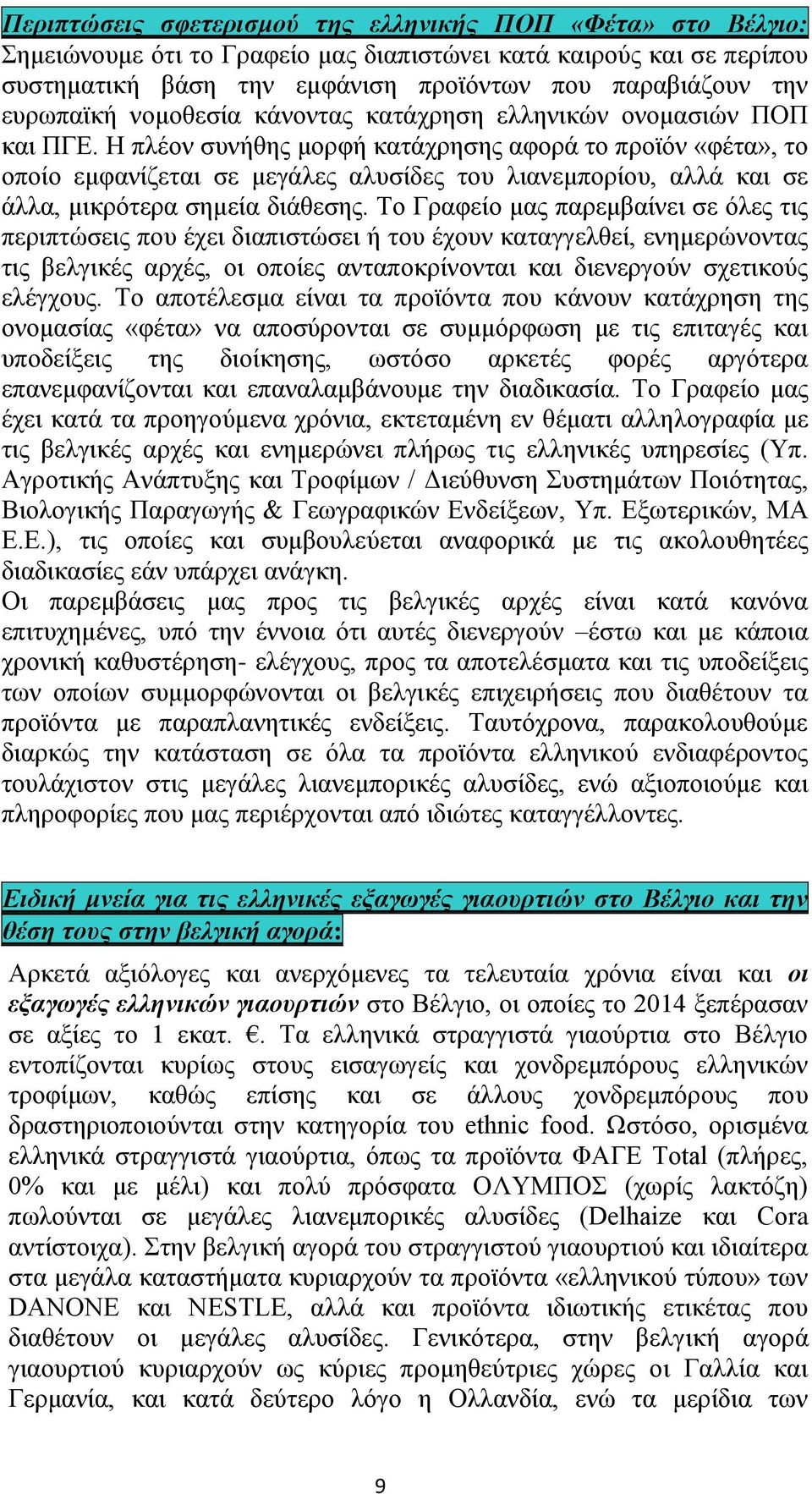 Η πλέον συνήθης μορφή κατάχρησης αφορά το προϊόν «φέτα», το οποίο εμφανίζεται σε μεγάλες αλυσίδες του λιανεμπορίου, αλλά και σε άλλα, μικρότερα σημεία διάθεσης.
