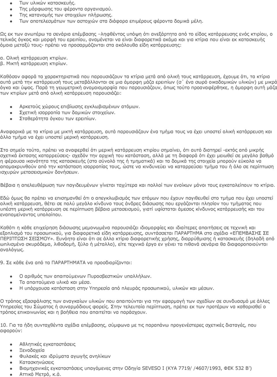 κτίρια που είναι εκ κατασκευής όμοια μεταξύ τους- πρέπει να προσαρμόζονται στα ακόλουθα είδη κατάρρευσης: α. Ολική κατάρρευση κτιρίων. β. Μικτή κατάρρευση κτιρίων.