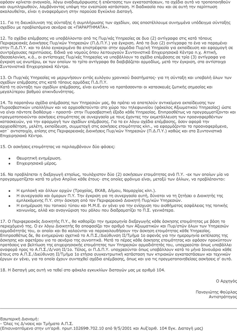 Για τη διευκόλυνση της σύνταξης ή συμπλήρωσης των σχεδίων, σας αποστέλλουμε συνημμένα υπόδειγμα σύνταξης σχεδίου με προβλεπόμενα σενάρια σε «ΠΑΡΑΡΤΗΜΑΤΑ». 12.