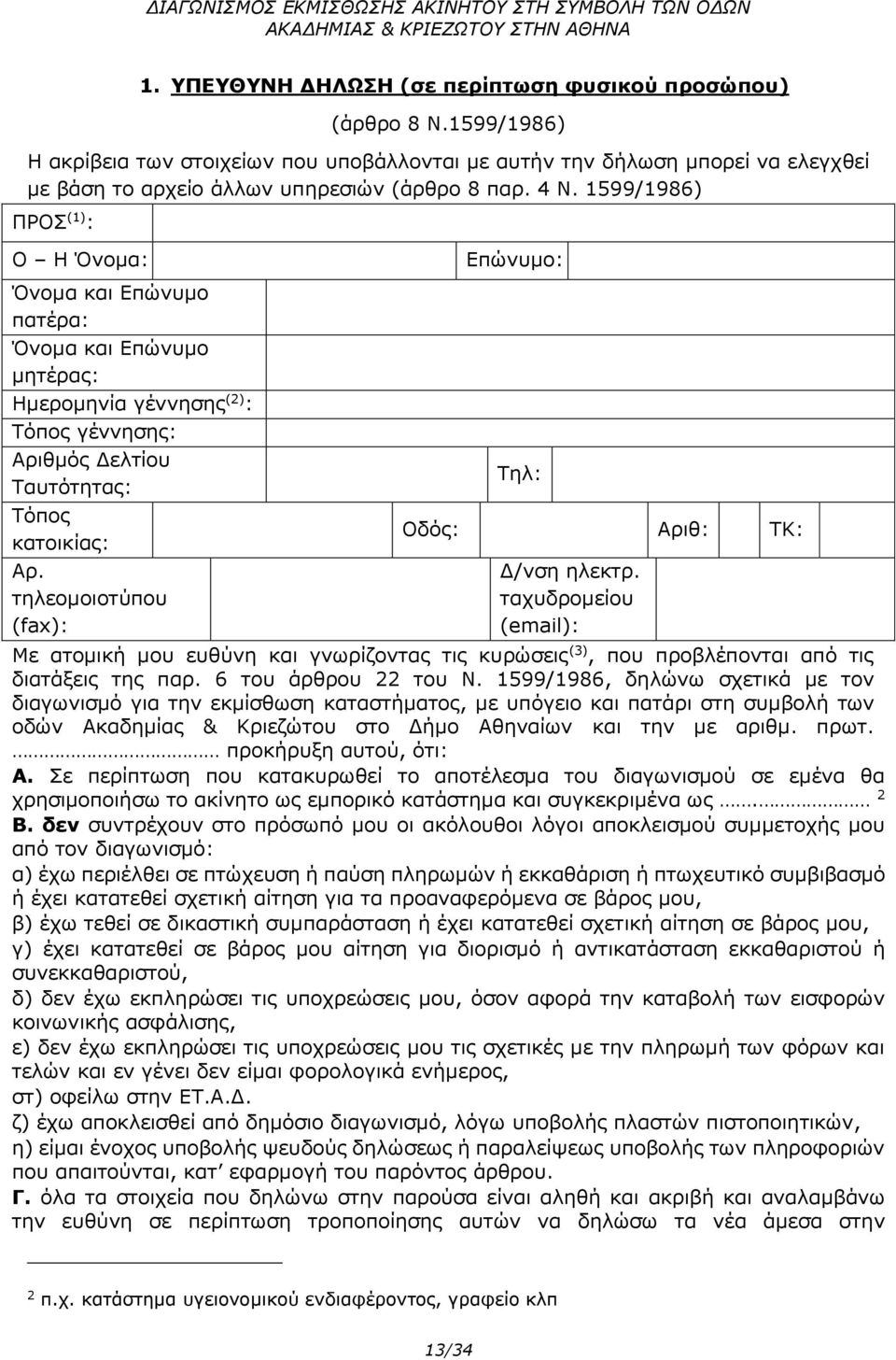 1599/1986) ΠΡΟΣ (1) : Ο Η Όνομα: Επώνυμο: Όνομα και Επώνυμο πατέρα: Όνομα και Επώνυμο μητέρας: Ημερομηνία γέννησης (2) : Τόπος γέννησης: Αριθμός Δελτίου Ταυτότητας: Τόπος κατοικίας: Αρ.
